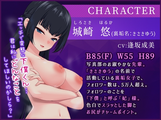 裏垢女子~黒タイツが似合う写真部の先輩は、僕だけの女王様でした。~【ASMRボイスドラマ版】