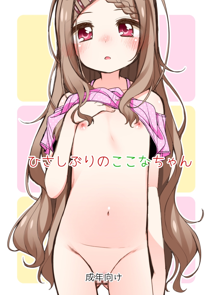 ここなちゃんカワイイ。&ひさしぶりのここなちゃん。