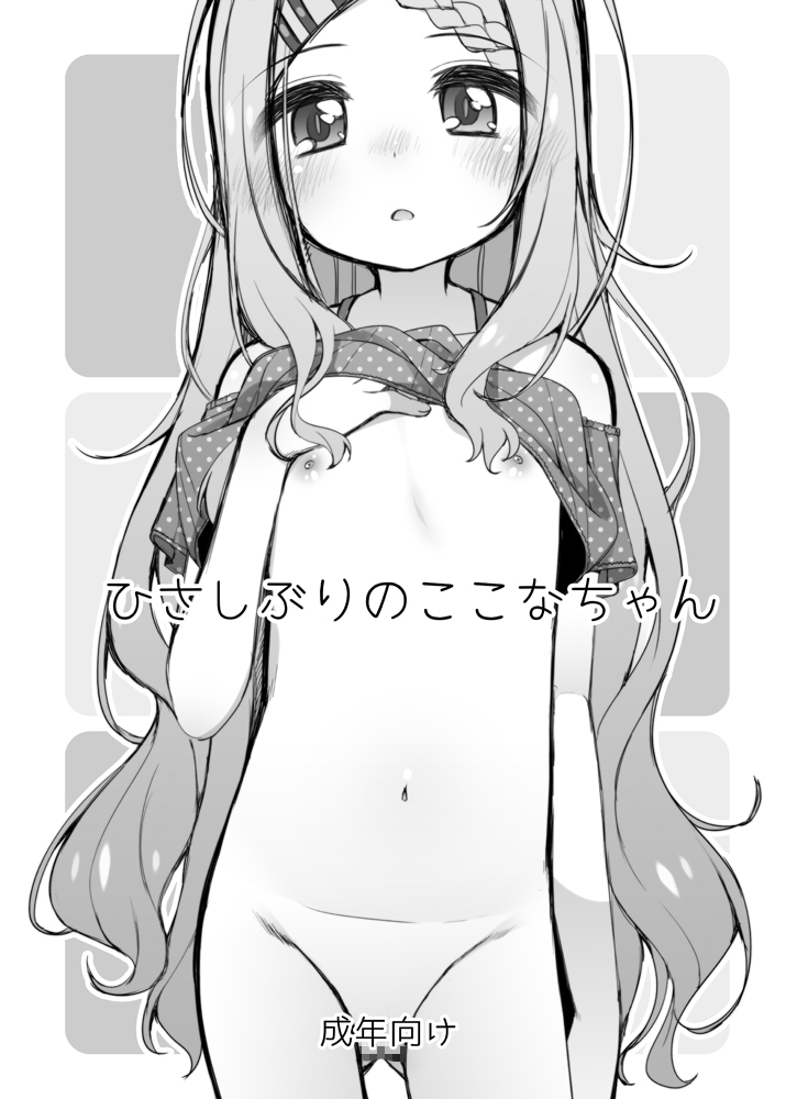 ここなちゃんカワイイ。&ひさしぶりのここなちゃん。