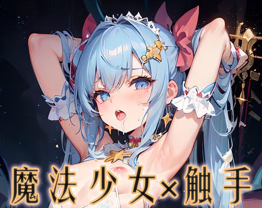 魔法少女触手調教