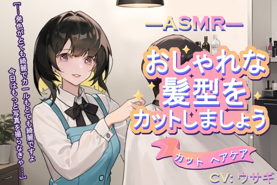 【カット ヘアケア】ASMR おしゃれな髪型をカットしましょう【CV:ウサギ】