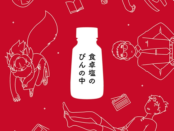 食卓塩のびんの中