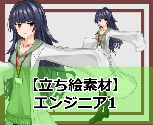 【立ち絵素材】エンジニア1