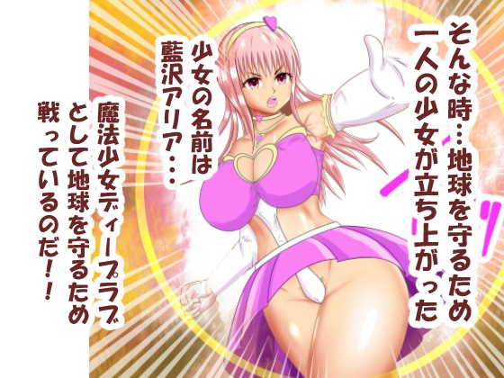 魔法少女ディープラブ 第一話 恥辱の処女喪失編