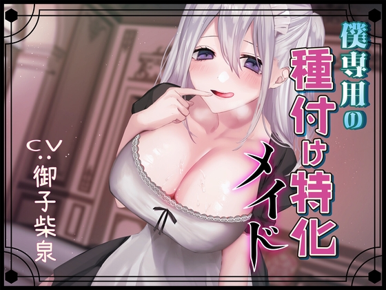 【期間限定330円】僕専用の種付け特化メイド