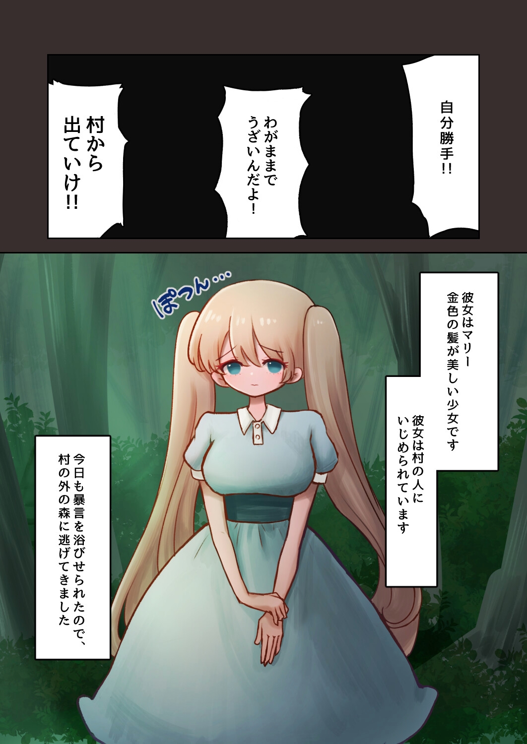 村を追い出され、性悪な触手エルフに拾われた少女のお話