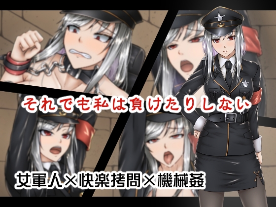 それでも私は負けたりしない【女軍人×快楽拷問×機械姦】