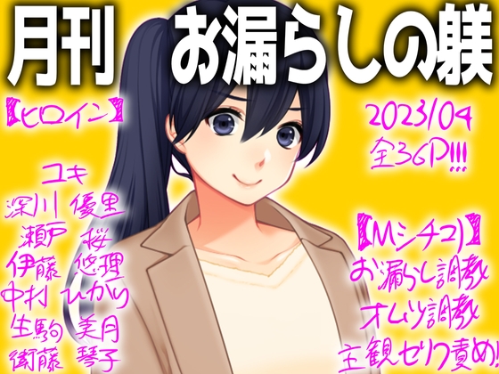 月刊お漏らしの躾