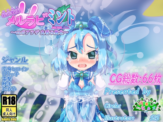 絆光戦兎メルラビ ミント ～vsボアラゲ 丸呑み敗北～