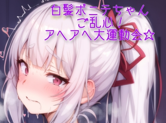 白髪ポニテちゃんご乱心!アヘアヘ大運動会☆