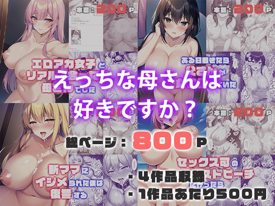 【4作品セット】えっちな母さんは好きですか?