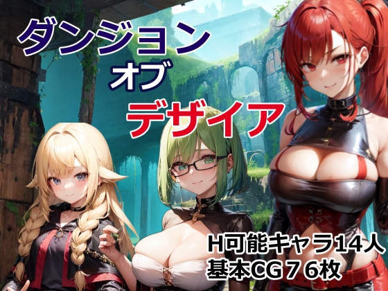 ダンジョン・オブ・デザイア