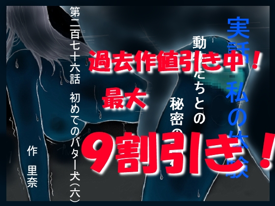 実話 私の体験 動物たちとの秘密の関係 第二百七十六話 初めてのバター犬(六)