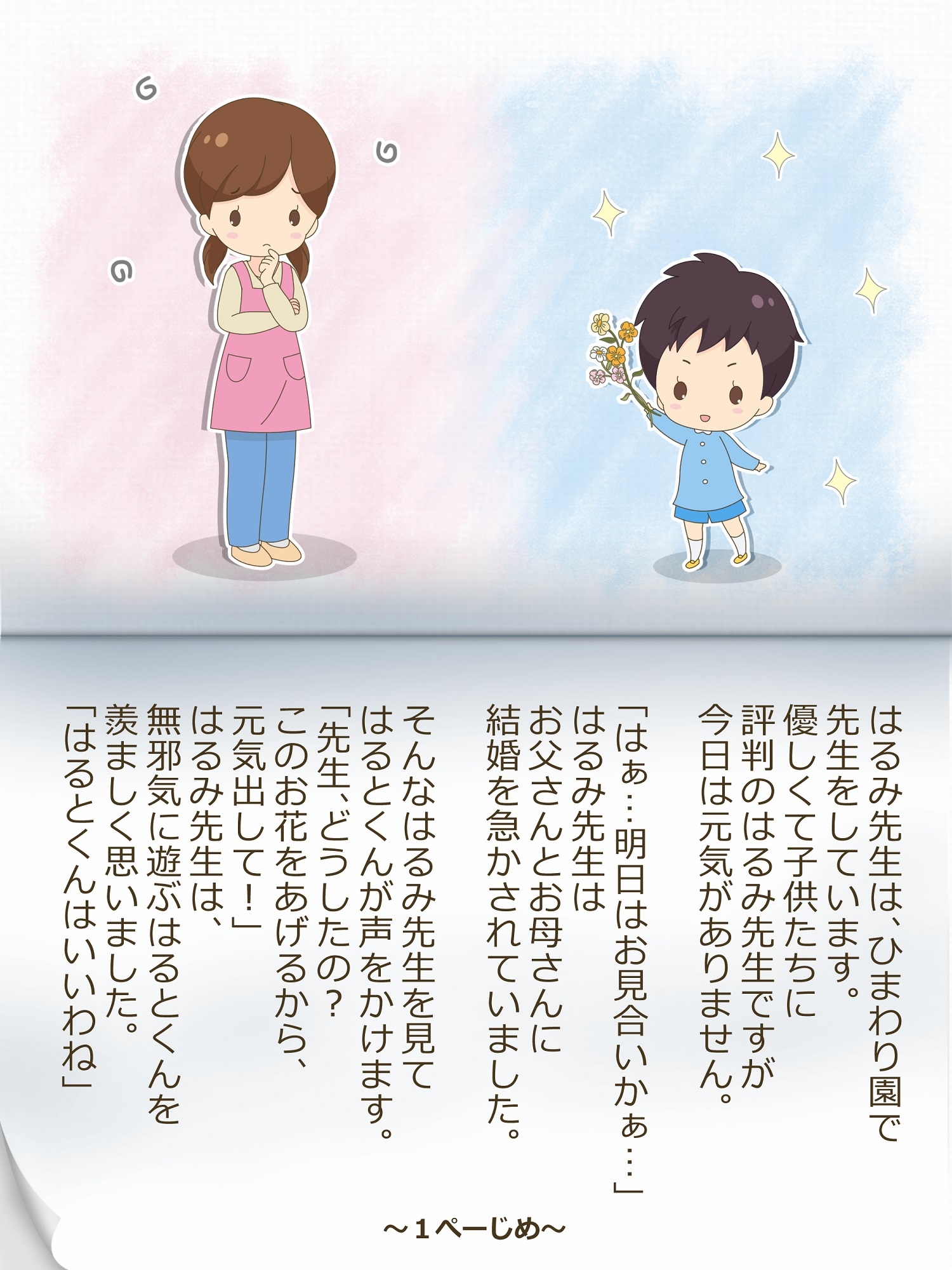 はるみ先生とはるとくん～いれかわりのおまじない～