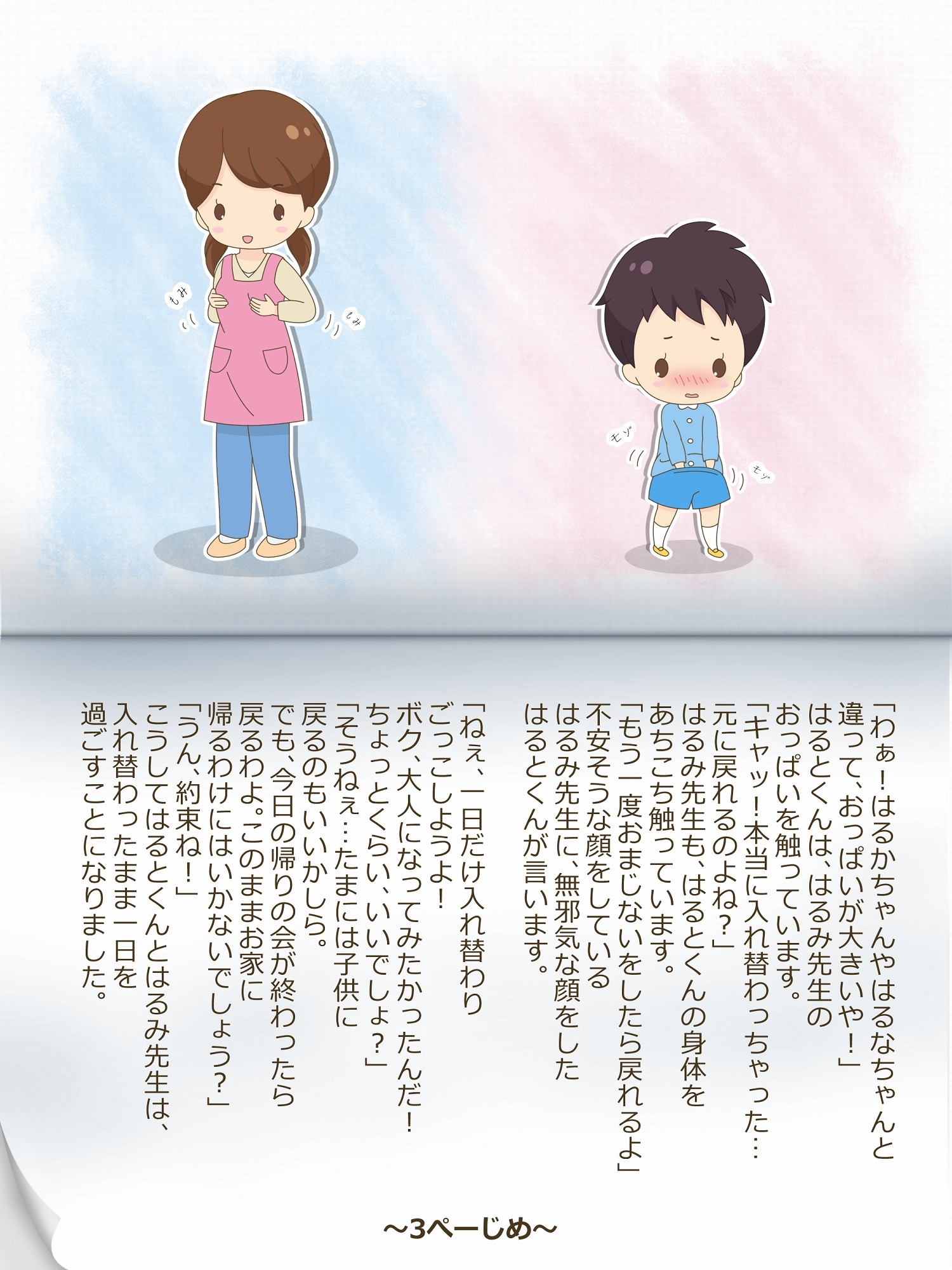 はるみ先生とはるとくん～いれかわりのおまじない～