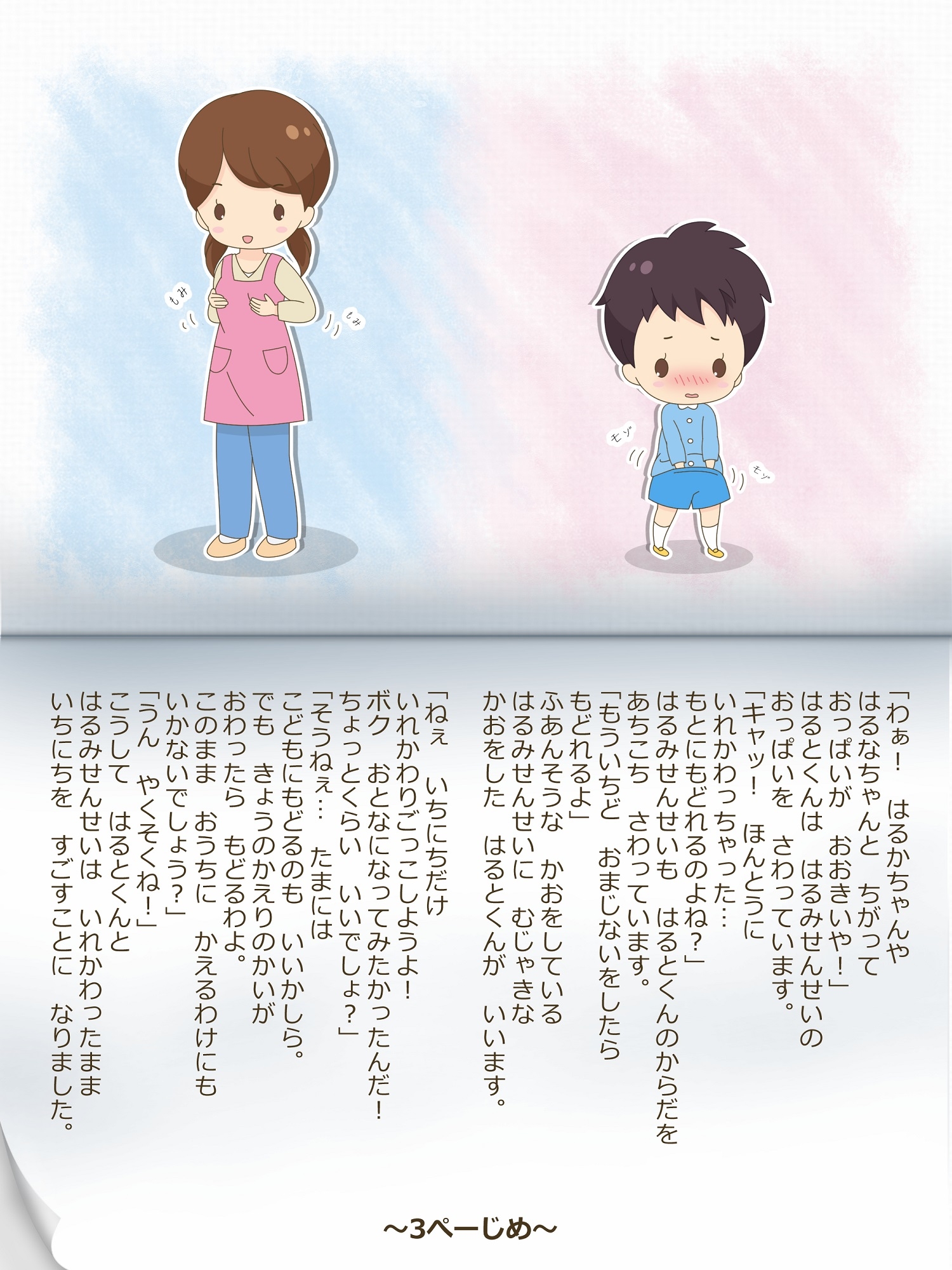 はるみ先生とはるとくん～いれかわりのおまじない～