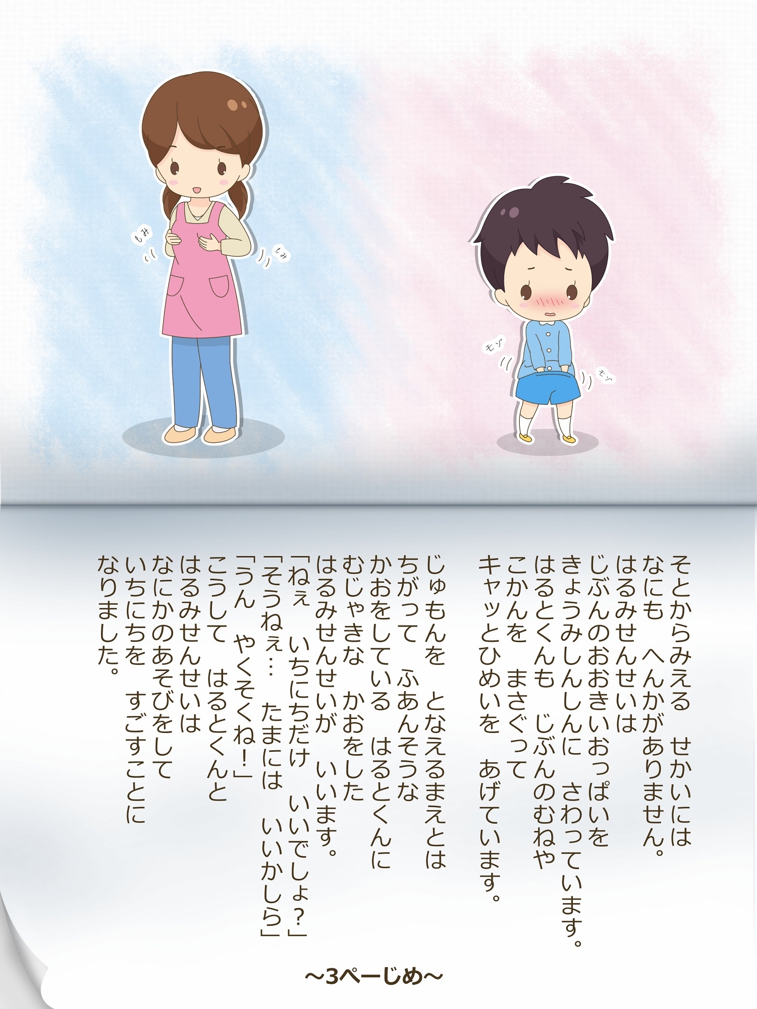 はるみ先生とはるとくん～いれかわりのおまじない～