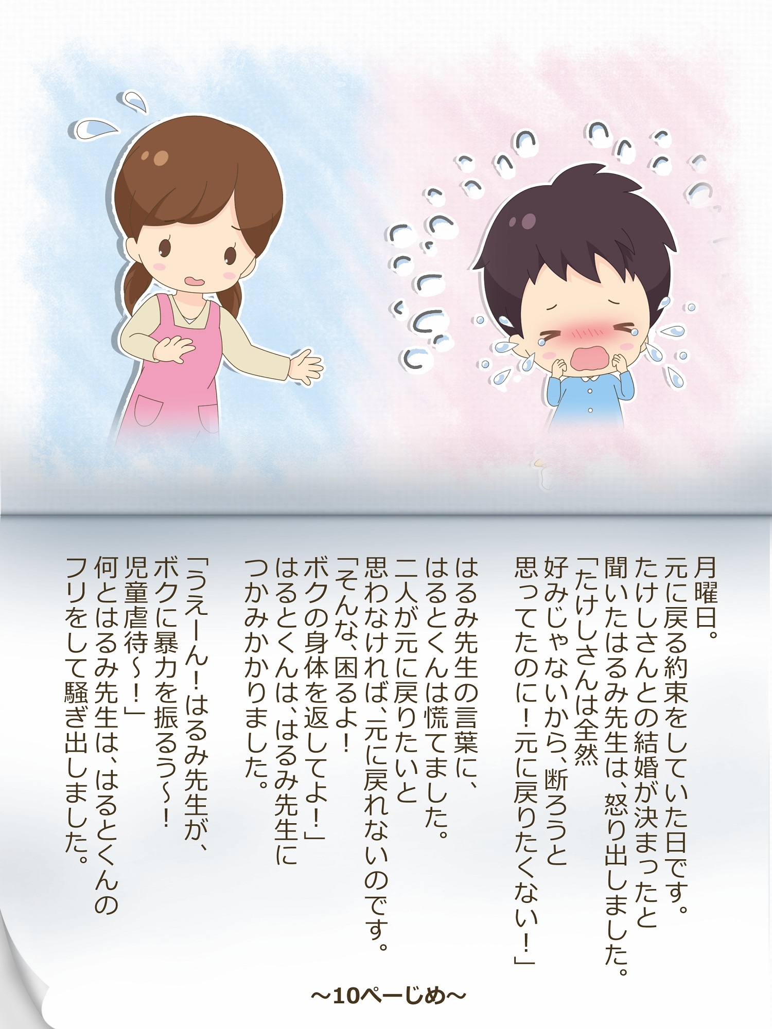 はるみ先生とはるとくん～いれかわりのおまじない～