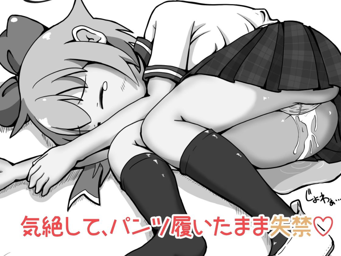 女の子達のお口に排泄しておしっこで堕としちゃうお話