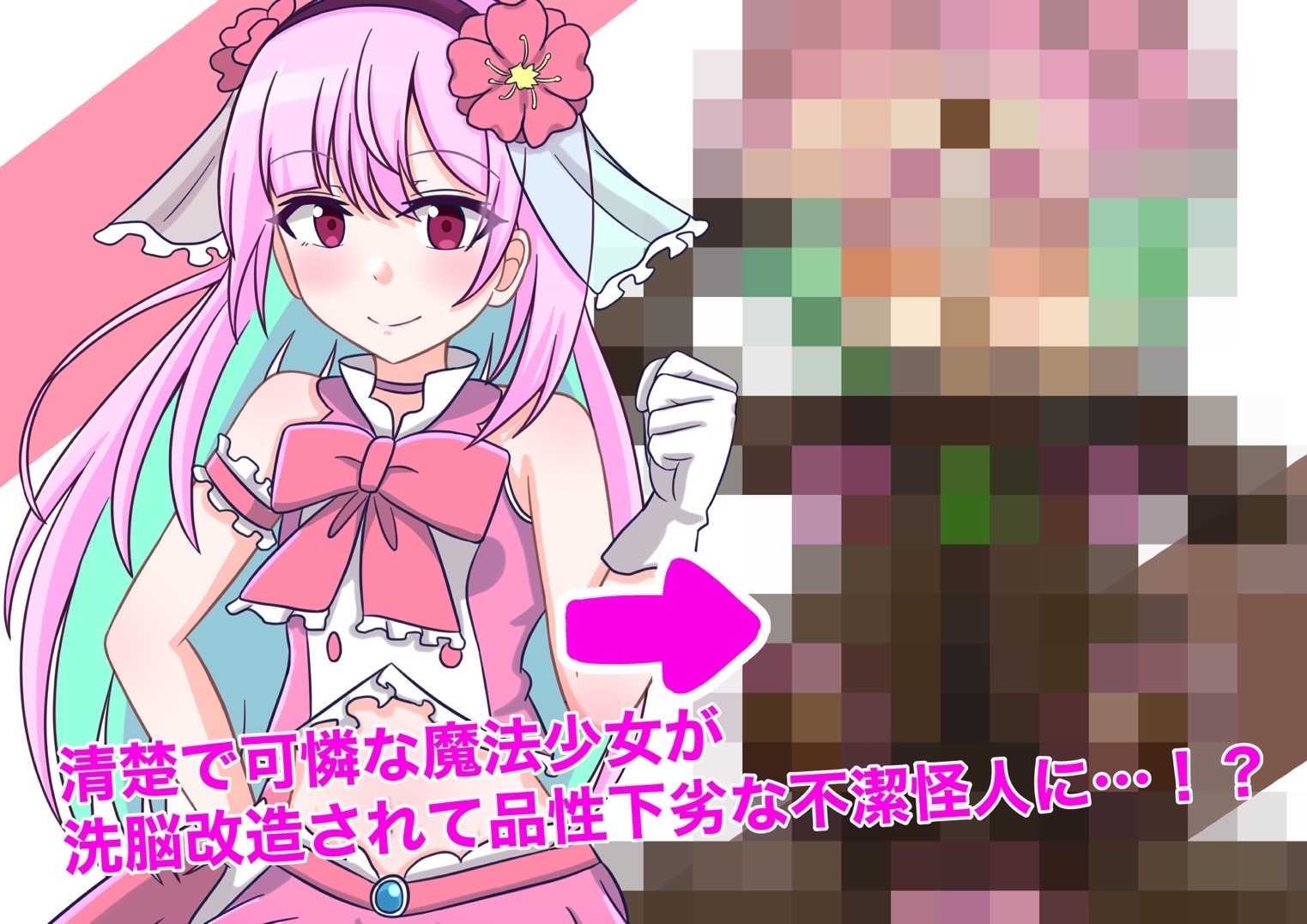魔法少女 汚臭怪人化洗脳!