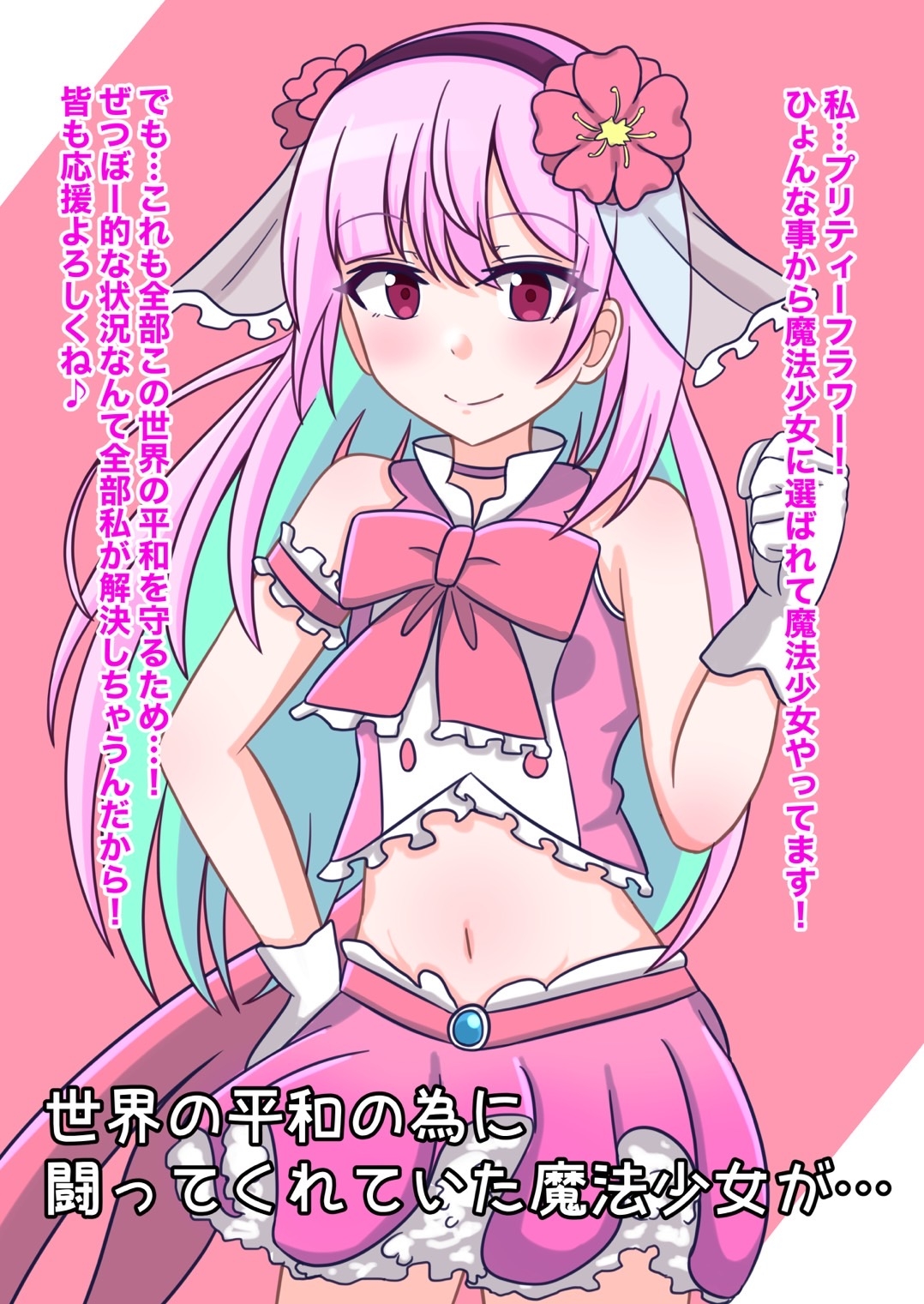 魔法少女 汚臭怪人化洗脳!