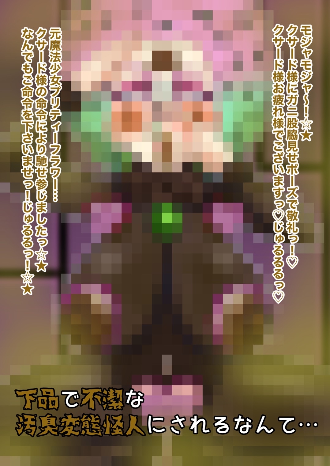 魔法少女 汚臭怪人化洗脳!