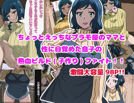 ちょっとエッチなプラモ屋のママと性に目覚めた息子の熱血ビルド(子作り)ファイト!!