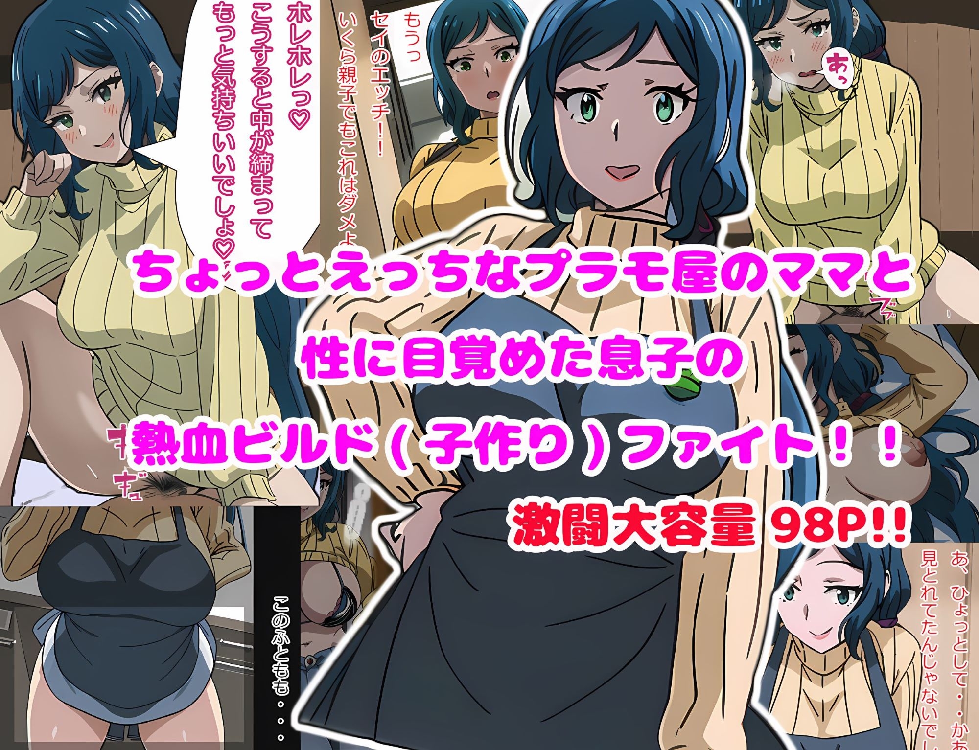 ちょっとエッチなプラモ屋のママと性に目覚めた息子の熱血ビルド(子作り)ファイト!!