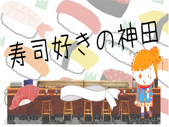 寿司好きの神田