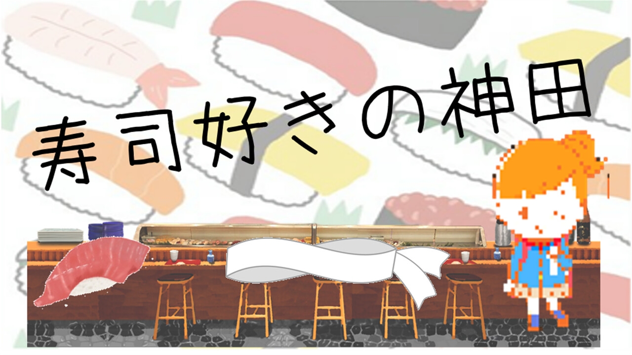 寿司好きの神田