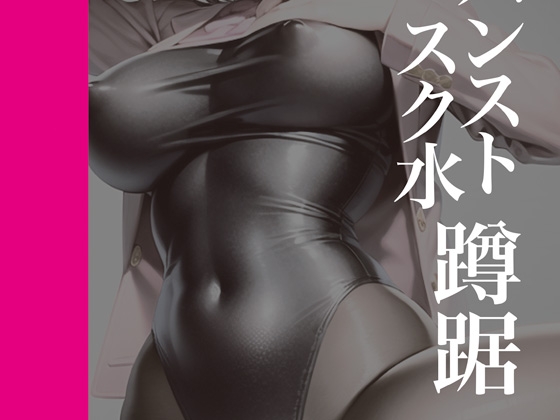 パンストスク水蹲踞