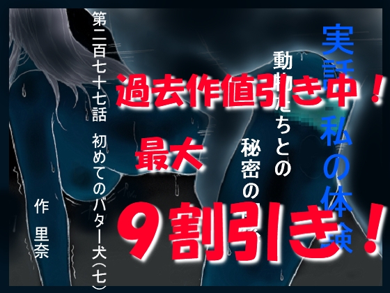 実話 私の体験 動物たちとの秘密の関係 第二百七十七話 初めてのバター犬(七)