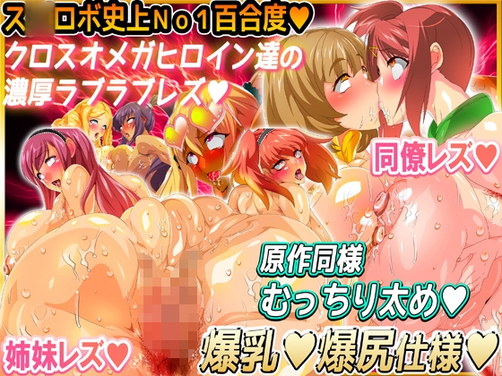 ス○ロボエロ女★敵女悪女&スーパー系ヒロイン&ムチムチオリジナル