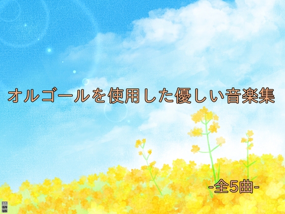 【フリーBGM】オルゴールを使用した優しい音楽集