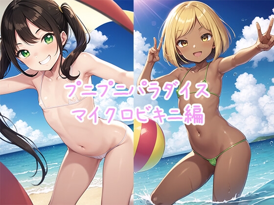 プニプニパラダイス マイクロビキニ編