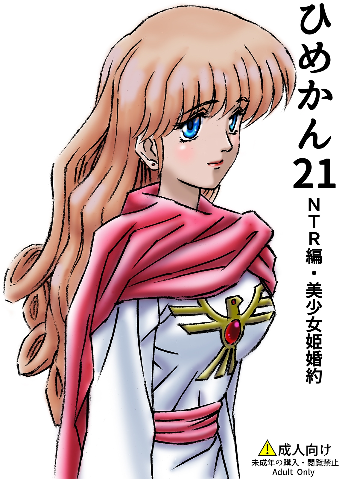 ひめかん21NTR編・美少女姫婚約