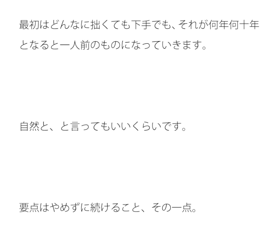 初心を忘れないメリット また初心を忘れていないことにしよう