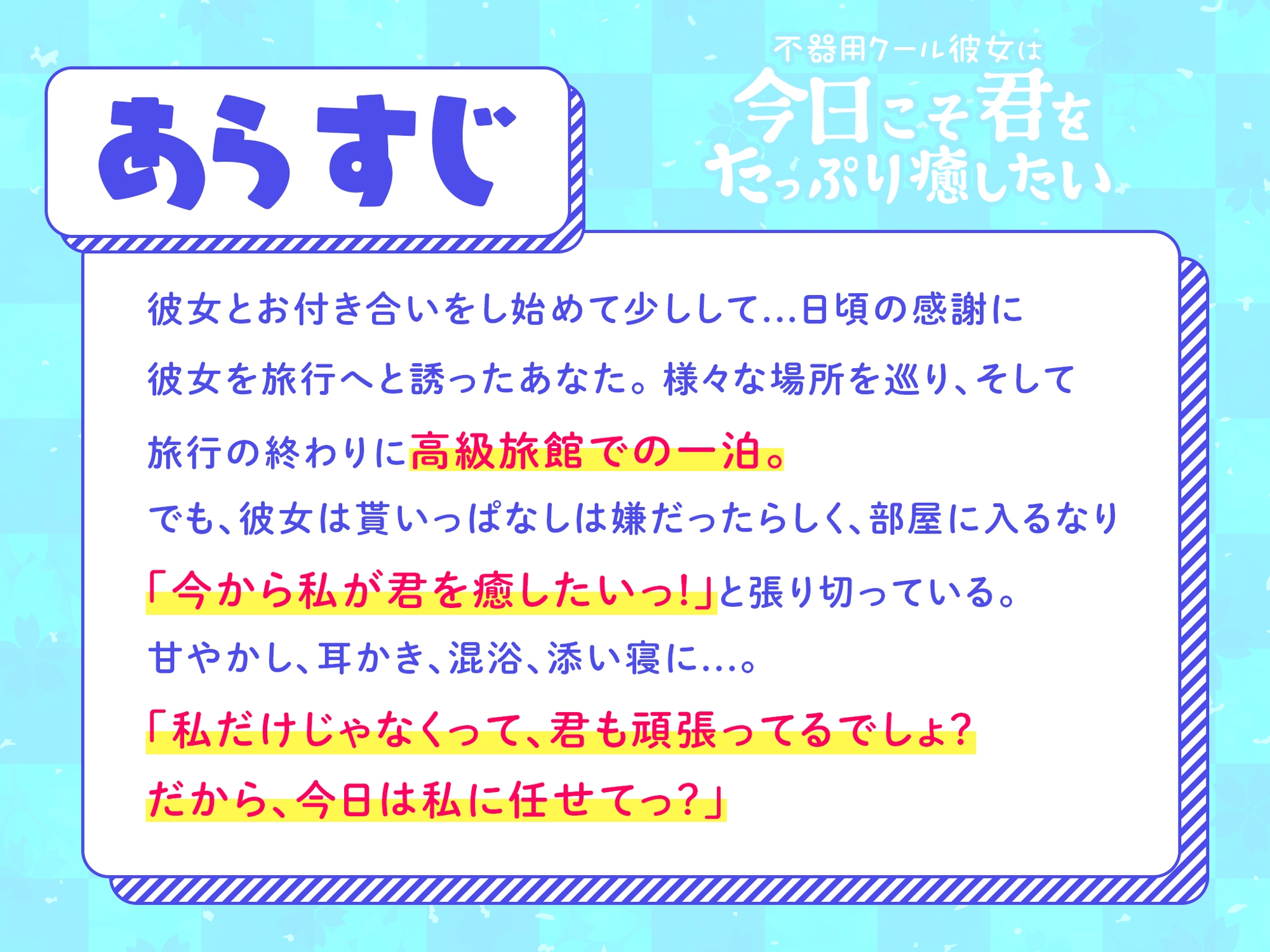 【耳かき・ささやき・あまがみ・マッサージ】不器用クール彼女は今日こそ君をたっぷり癒したい