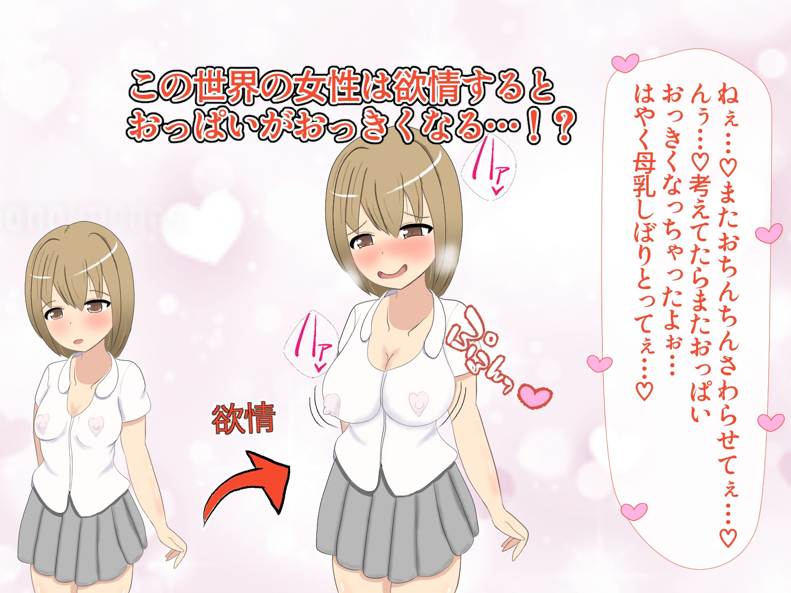 欲情したらおっぱいが大きくなる世界