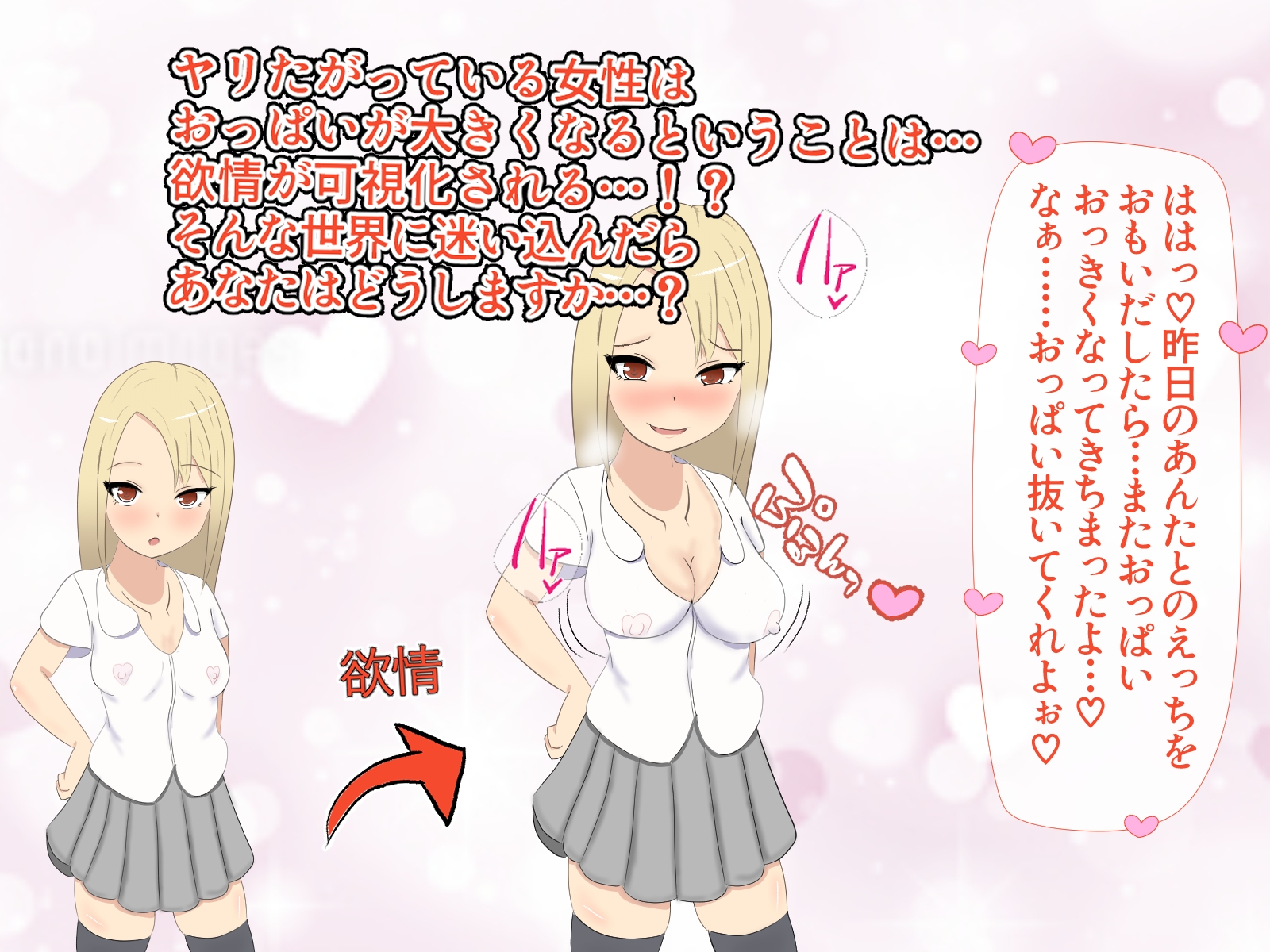 欲情したらおっぱいが大きくなる世界