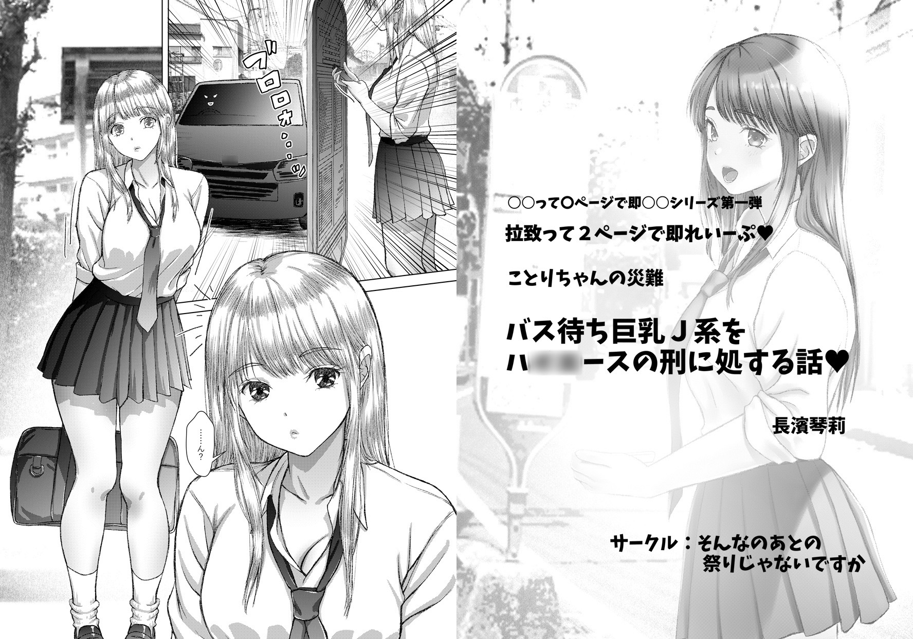 ことりちゃんの災難 バス待ちJ系をハ○○ースの刑に処する話。