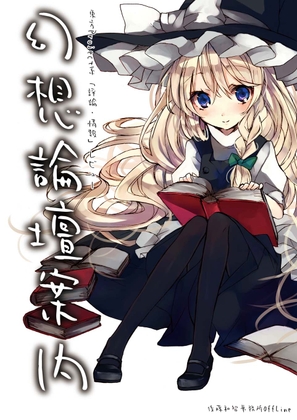 幻想論壇案内:東方Project系「評論・情報」レビュー(Lite版)