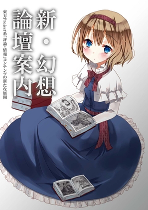 新・幻想論壇案内:東方Project系「評論・情報」コンテンツの新たな展開