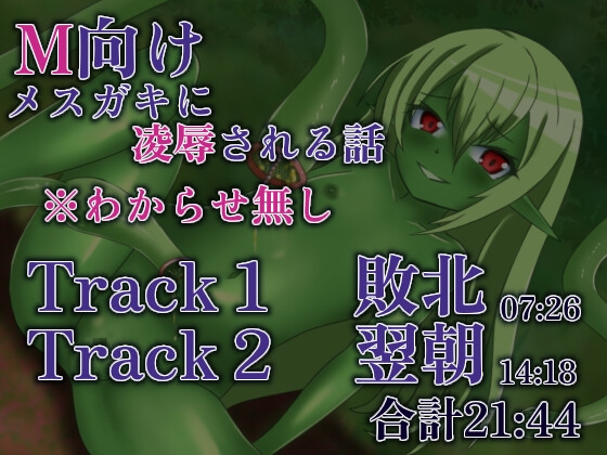 【GAME OVER】植物娘に敗北した!