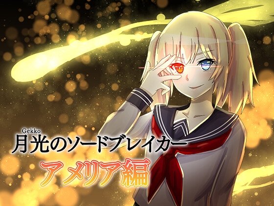 月光のソードブレイカー アメリア編