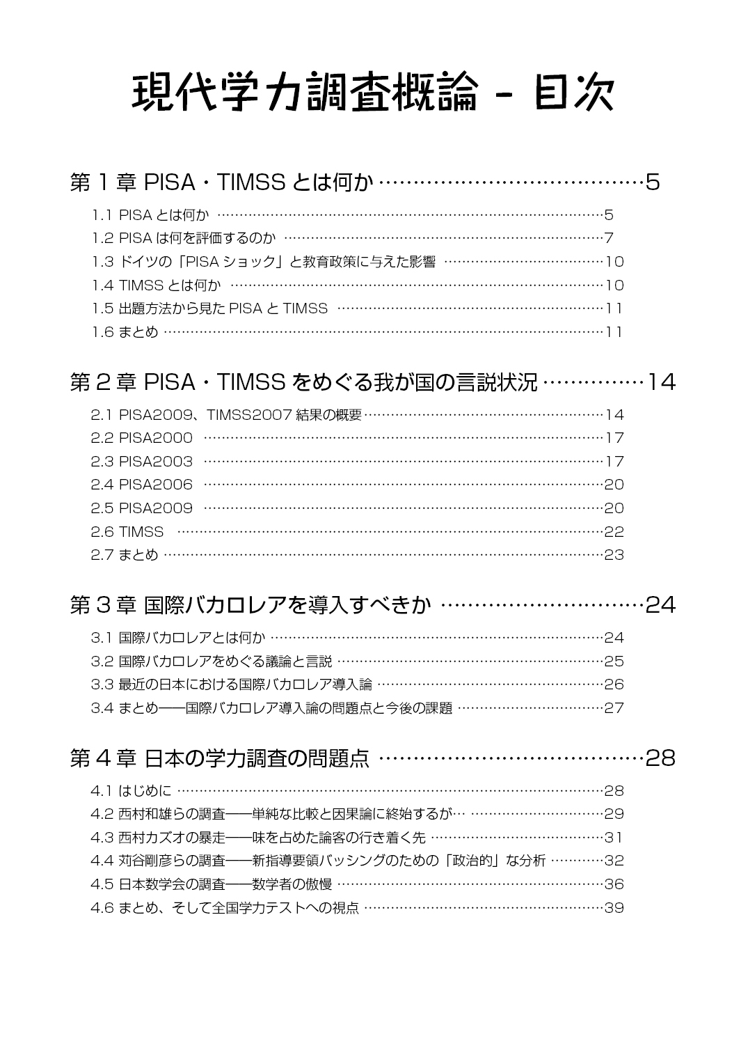 現代学力調査概論