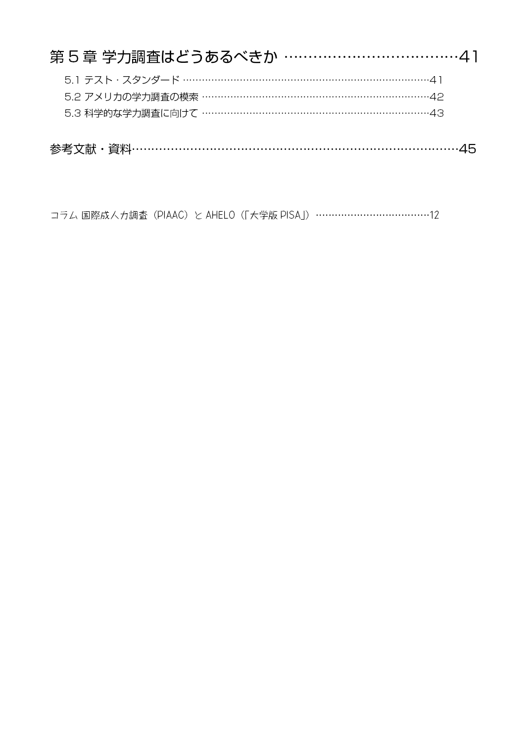 現代学力調査概論