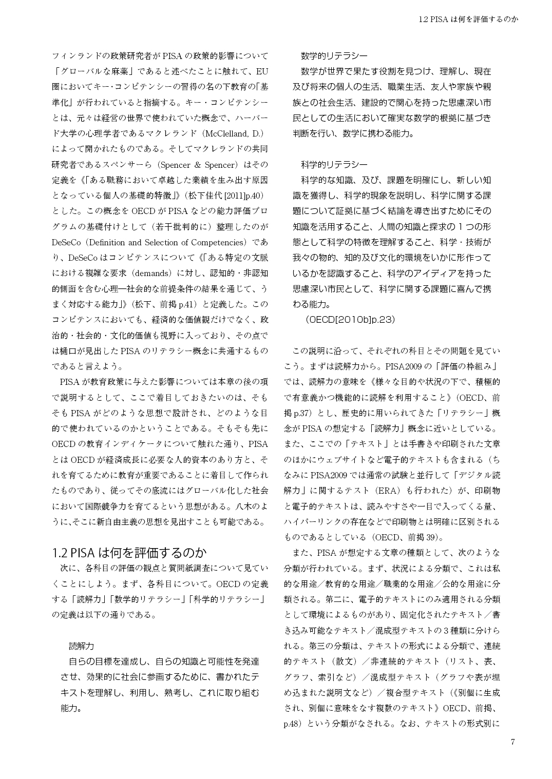 現代学力調査概論