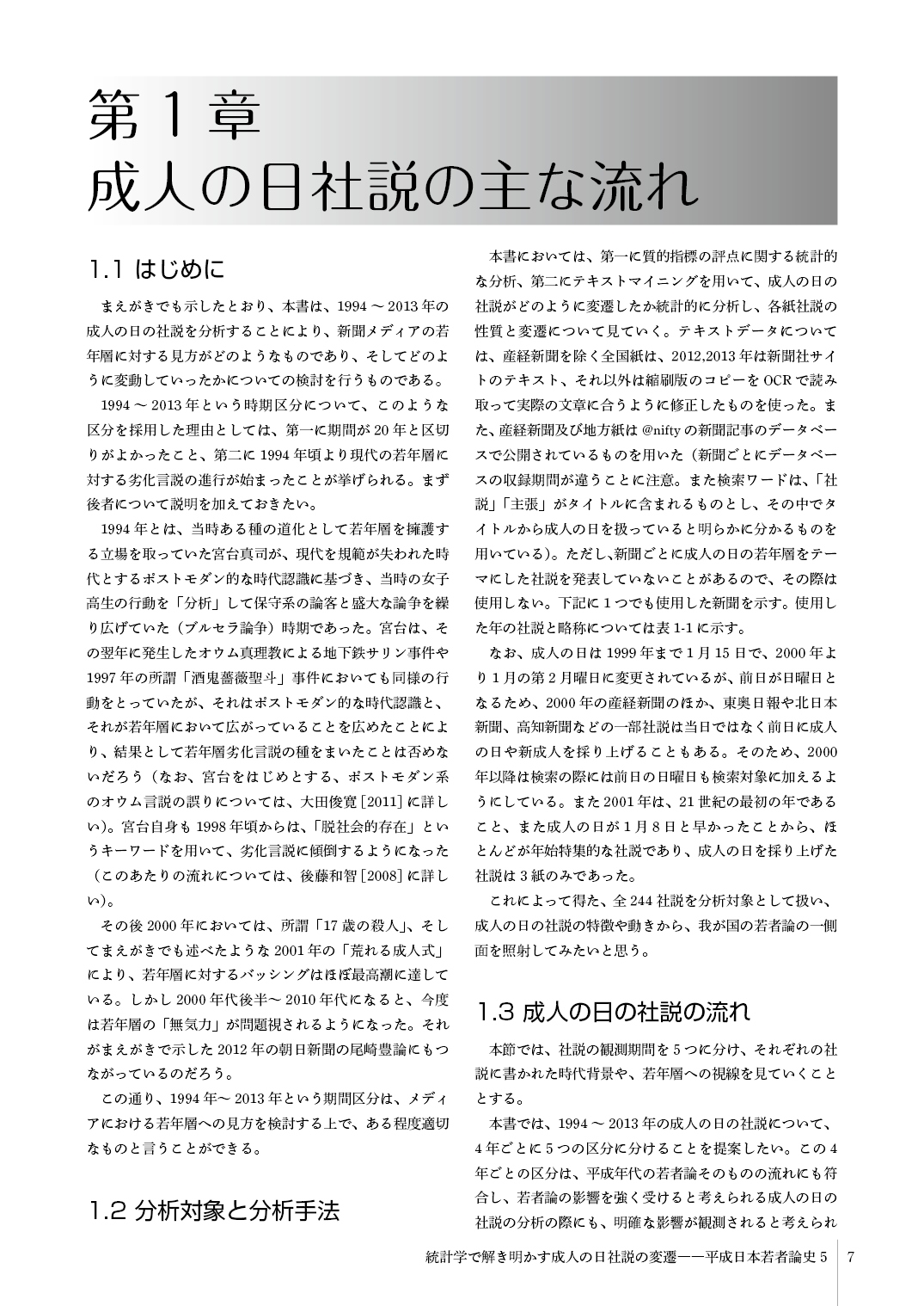 統計学で解き明かす成人の日社説の変遷