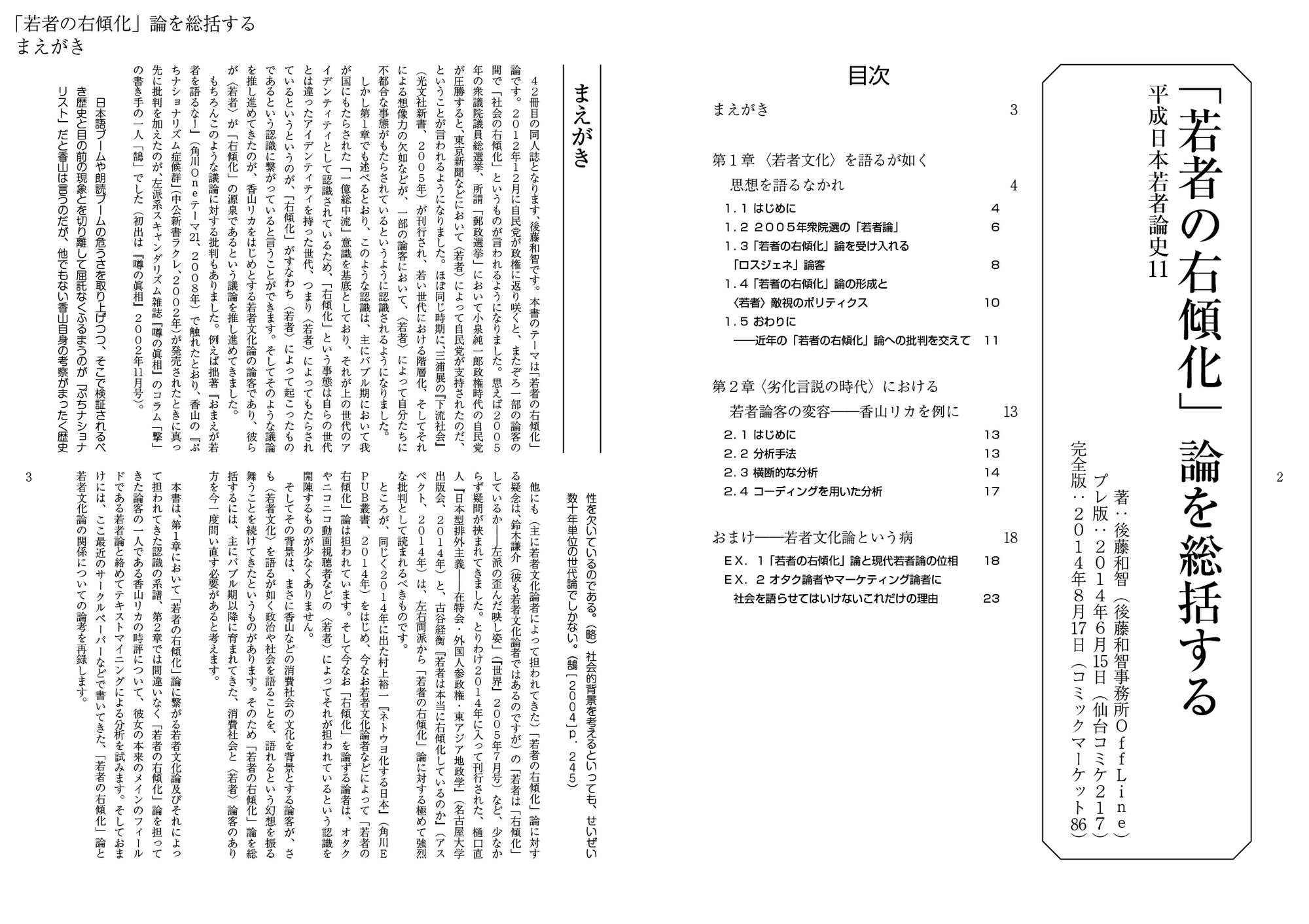 「若者の右傾化」論を総括する